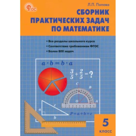 Математика. Алгебра. Геометрия, книга Математика. 5 класс. Сборник практических задач. ФГОС купить по низкой цене