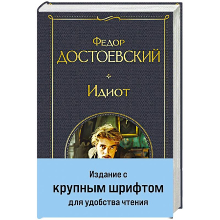 Русская классика, книга Идиот купить по низкой цене
