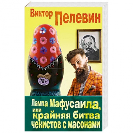 Русская современная проза, книга Лампа Мафусаила, или Крайняя битва чекистов с масонами купить по низкой цене