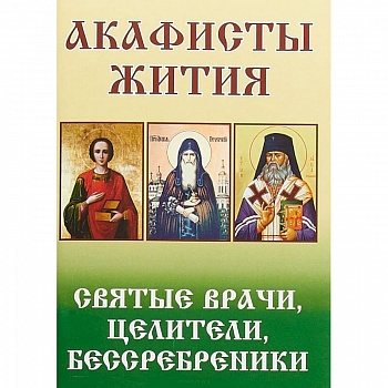 Акафисты Жития. Святые врачи, целители