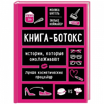 Книга-ботокс. Истории, которые омолаживают лучше косметических процедур Книга-ботокс. Истории, которые омолаживают лучше косметических процедур