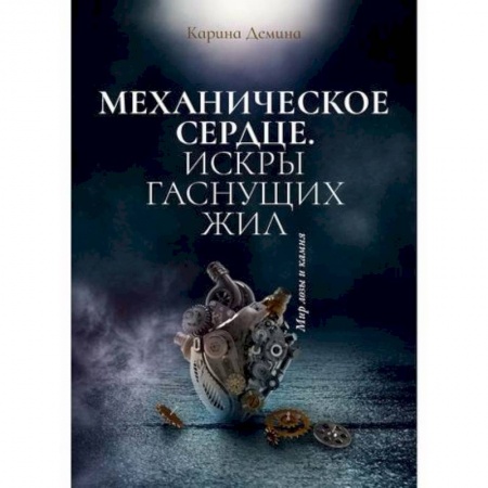 Мистика, ужасы, книга Механическое сердце. Искры гаснущих жил купить по низкой цене