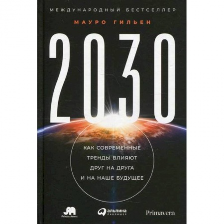 Экономический анализ, оценка и планирование, книга 2030: Как современные тренды влияют друг на друга и на наше будущее купить по низкой цене
