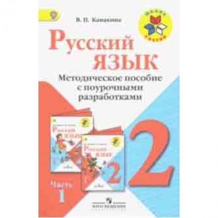 Русский язык. Учебные пособия, книга Русский язык. 2 класс. Методические рекомендации с поурочными разработками. В 2-х ч. Часть 1. ФГОС купить по низкой цене