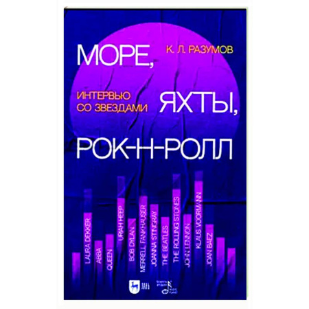 Теория и история музыки, книга Море, яхты, рок-н-ролл. Интервью со звездами купить по низкой цене
