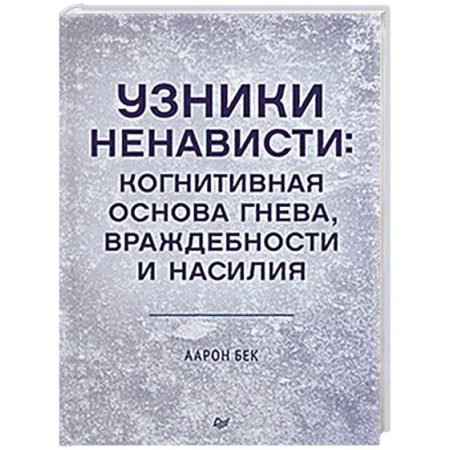 Психология личности, книга Узники ненависти: когнитивная основа гнева, враждебности и насилия купить по низкой цене