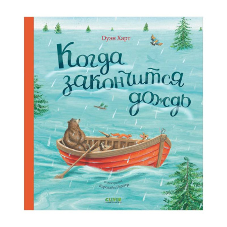 Сказки зарубежных писателей, книга Когда закончится дождь купить по низкой цене