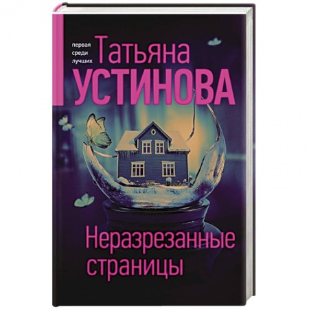 Отечественный женский детектив, книга Неразрезанные страницы купить по низкой цене