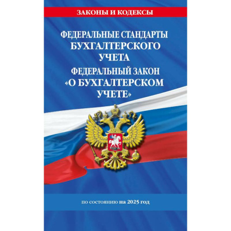 Нормативные правовые акты, книга Федеральные стандарты бухгалтерского учета. Федеральный Закон  'О бухгалтерском учете' по состоянию на 2025 год / ФЗ № 402-ФЗ купить по низкой цене