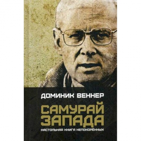 Основы философии. Общие работы, книга Самурай Запада. Настольная книга непокоренных купить по низкой цене