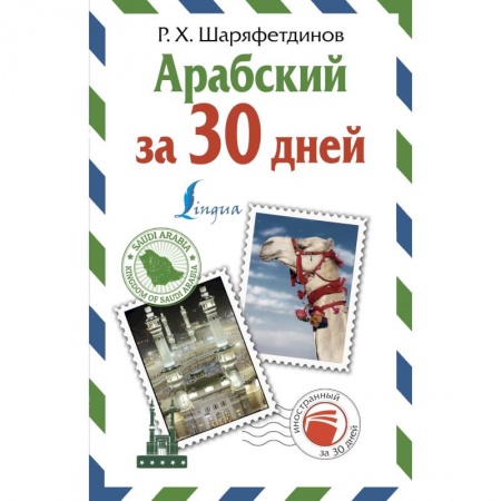 Арабский язык, книга Арабский за 30 дней купить по низкой цене