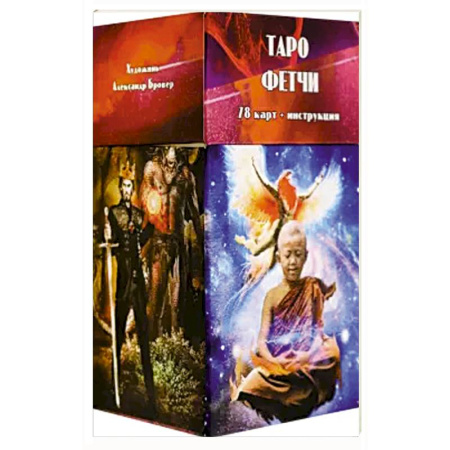 Гадание по картам Таро, книга Таро Фетчи (78 карт + инструкция) купить по низкой цене