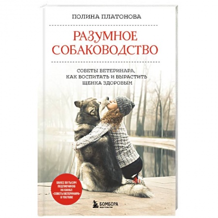 Уход, содержание, лечение, книга Разумное собаководство. Советы ветеринара, как воспитать и вырастить щенка здоровым купить по низкой цене
