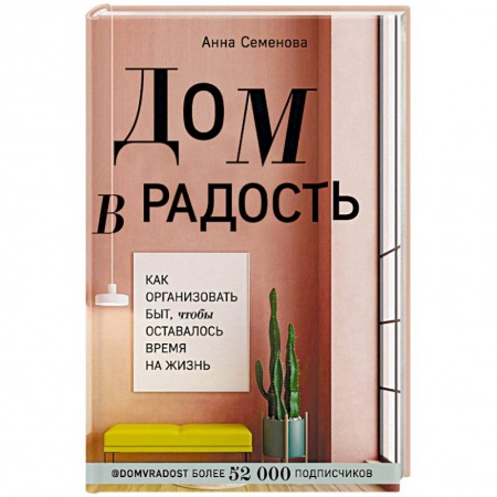 Домоводство. Обиходно-бытовые рекомендации, книга Дом в радость. Как организовать быт, чтобы оставалось время на жизнь купить по низкой цене