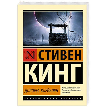 Зарубежная фантастика, книга Долорес Клейборн купить по низкой цене