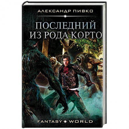 Боевая фантастика, книга Последний из рода Корто купить по низкой цене