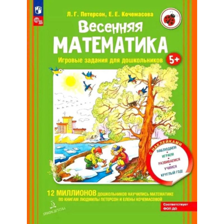 Математика. Алгебра. Геометрия, книга Весенняя математика. Игровые задания для дошкольников (с наклейками) 3-е издание купить по низкой цене