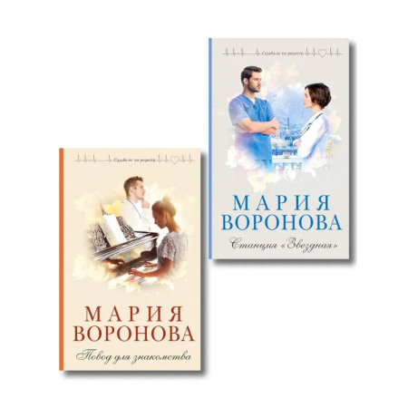 Отечественный любовный роман, книга Комплект из 2-х книг М. Вороновой: Повод для знакомства + Станция 'Звездная купить по низкой цене