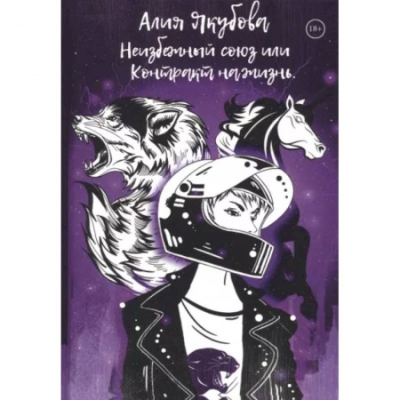 Русское фэнтези, книга Неизбежный союз или Контракт на жизнь купить по низкой цене