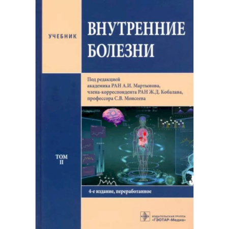 Диагностика и лечение, книга Внутренние болезни. Том 2. Учебник купить по низкой цене