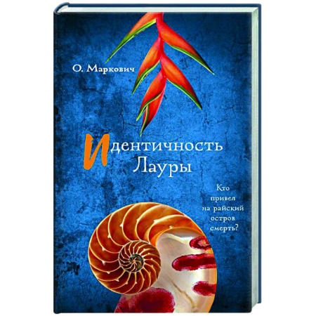 Отечественный женский детектив, книга Идентичность Лауры купить по низкой цене