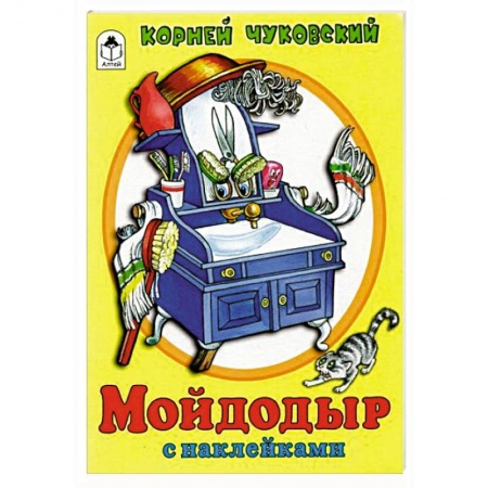 Книги для дошкольников (4-6 лет), книга Мойдодыр купить по низкой цене