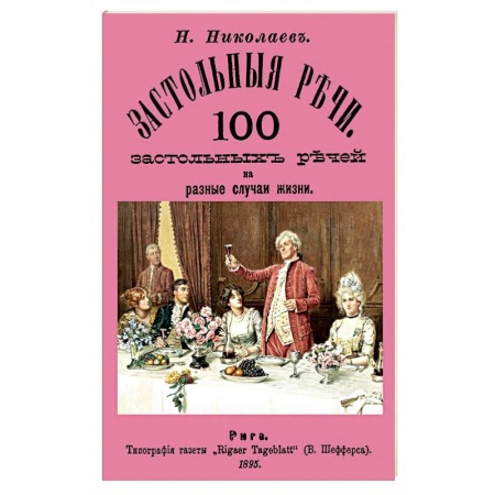 Свадьба. Сценарии, подготовка, книга Застольные речи. 100 застольных речей на разные купить по низкой цене