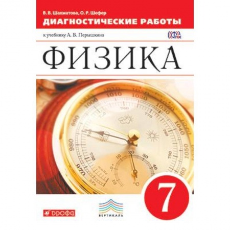 Физика. Астрономия, книга Физика. 7 класс. Диагностические работы к учебнику А.В. Перышкина. Вертикаль купить по низкой цене