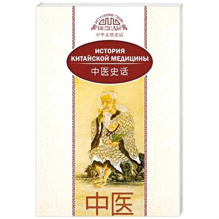 Другие терапии, книга История китайской медицины купить по низкой цене