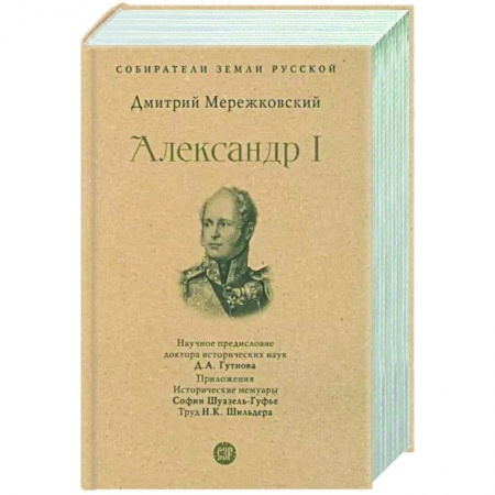 Мемуары, биографии исторических личностей, книга Александр I купить по низкой цене