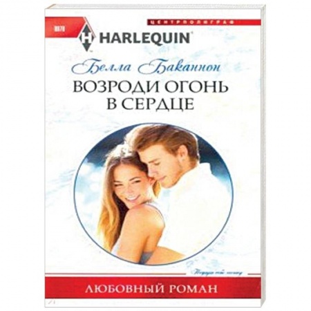 Зарубежный любовный роман, книга Возроди огонь в сердце купить по низкой цене