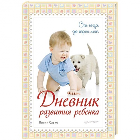 Книги, книга Дневник развития ребенка. От года до трех лет купить по низкой цене
