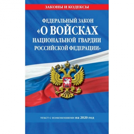Право. Юриспруденция, книга Федеральный закон «О войсках национальной гвардии Российской Федерации». Текст с изменениями на 2020 год купить по низкой цене