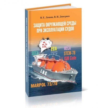 Водный транспорт. Судостроение, книга Защита окружающей среды при эксплуатации судов купить по низкой цене