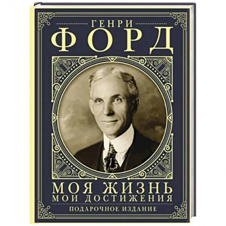Мемуары, биографии исторических личностей, книга Моя жизнь. Мои достижения. Подарочное издание купить по низкой цене