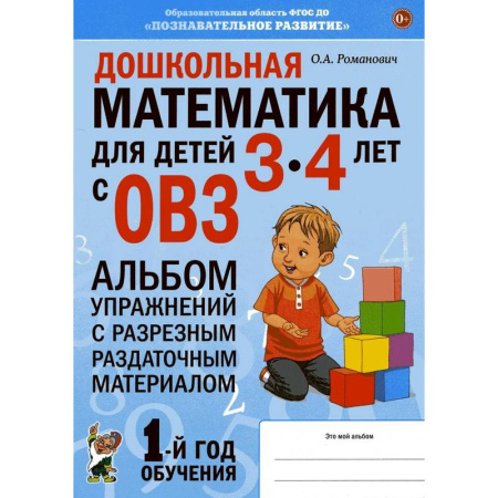 Обучение счету. Математика, книга Дошкольная математика для детей 3-4 лет с ОВЗ: Альбом упражнений с разрезным раздаточным материалом купить по низкой цене