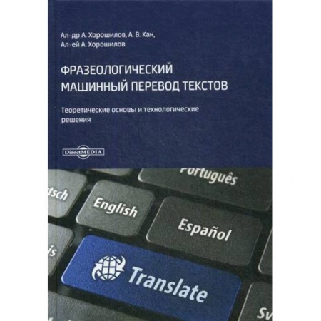 Общее языкознание, книга Фразеологический машинный перевод текстов купить по низкой цене