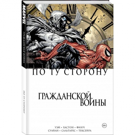 Комиксы. Манга, книга По ту сторону Гражданской войны купить по низкой цене