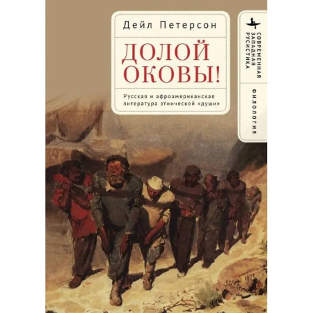 Литературоведение. Фольклор, книга Долой оковы! Русская и афроамериканская литература этнической <души> купить по низкой цене