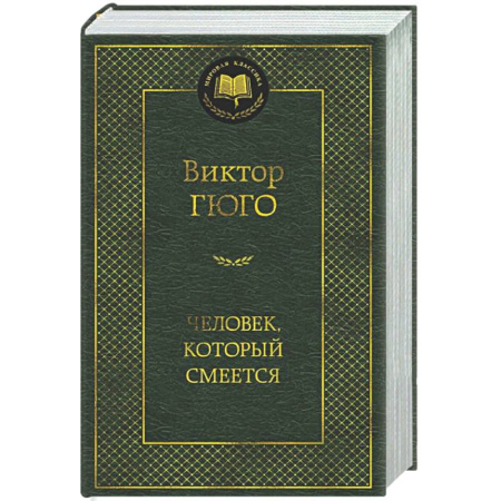 Зарубежная классика, книга Человек, который смеется купить по низкой цене