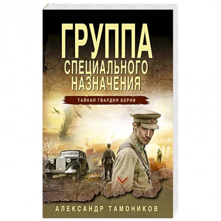 Боевики, военные, книга Группа специального назначения купить по низкой цене