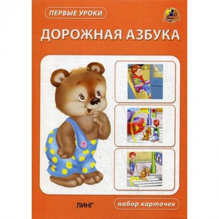 Знакомство с миром, развитие малыша, книга Дорожная азбука купить по низкой цене