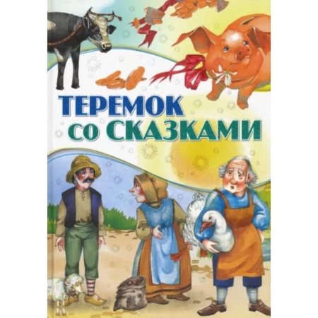 Сборники сказок, книга Теремок со сказками купить по низкой цене