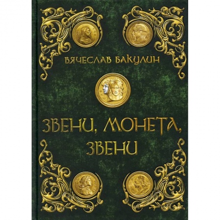 Книги, книга Звени, монета, звени. Бакулин В. купить по низкой цене