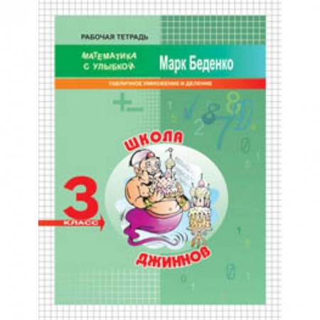 Математика. Алгебра. Геометрия, книга Школа джиннов. 3 класс. Табличное умножение и деление. Рабочая тетрадь купить по низкой цене