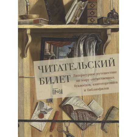 Литературоведение, книга Читательский билет. Литературное путешествие по миру отечественных буквоедов, книготорговцев и библиофилов купить по низкой цене