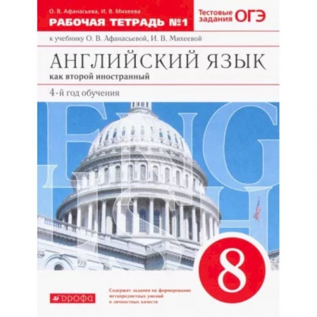 Учебники, самоучители, пособия, книга Английский язык. 8 класс. Второй иностранный. 4-й год обучения. Рабочая тетрадь №1. Вертикаль. ФГОС купить по низкой цене