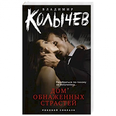 Боевики, военные, книга Дом обнаженных страстей купить по низкой цене