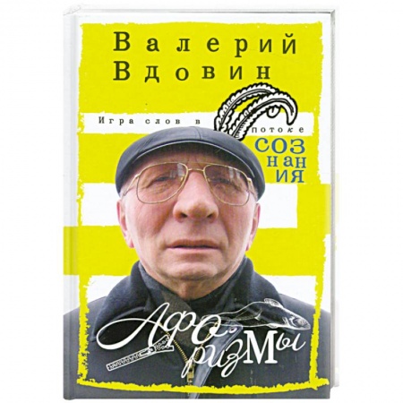 Книги, книга Игра слов в потоке сознания купить по низкой цене