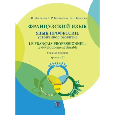 Учебники, самоучители, пособия, книга Французский язык: язык профессии: устойчивое развитие = Le francais professionnel: le developpement durable. Уровень В2 купить по низкой цене